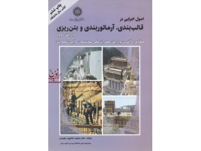 اصول اجرایی در قالب بندی وآرماتور بندی بتن ریزی غفارپور جهرمی انتشارات دانشگاه تربیت دبیر شهید رجایی